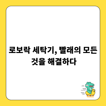 로보락 세탁기, 빨래의 모든 것을 해결하다