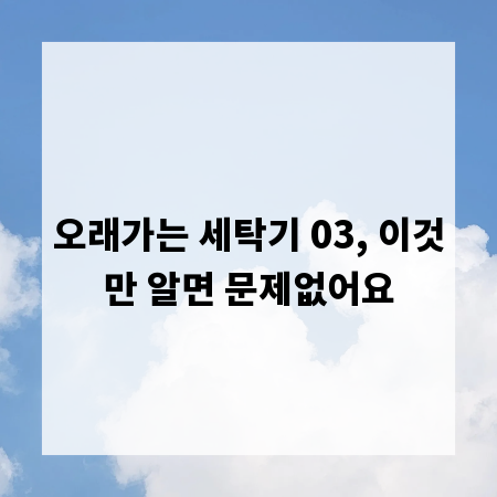 오래가는 세탁기 03, 이것만 알면 문제없어요