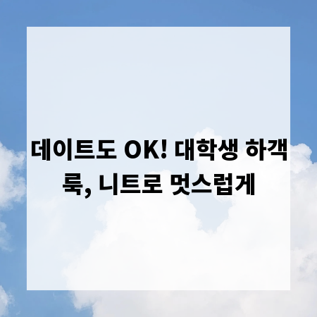 데이트도 OK! 대학생 하객룩, 니트로 멋스럽게