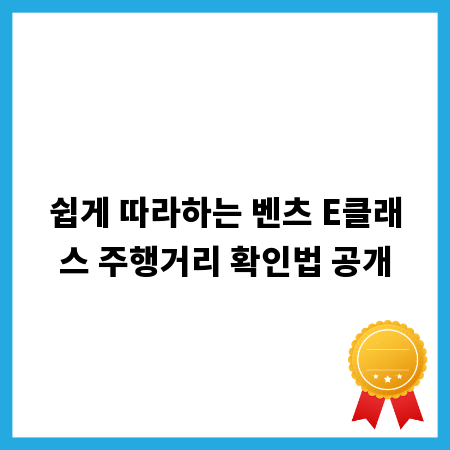 쉽게 따라하는 벤츠 E클래스 주행거리 확인법 공개