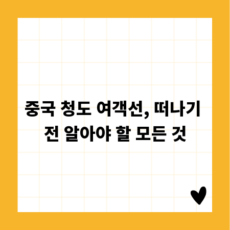 중국 청도 여객선, 떠나기 전 알아야 할 모든 것