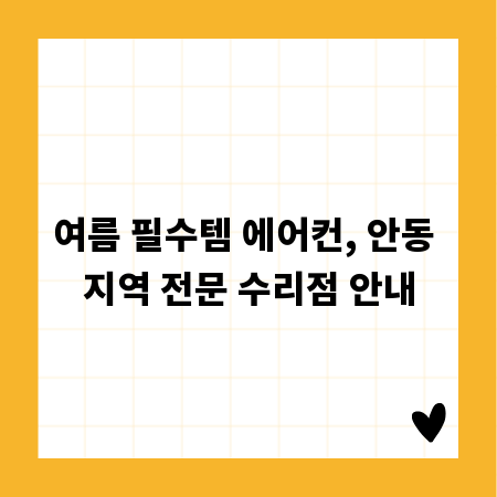 여름 필수템 에어컨, 안동 지역 전문 수리점 안내