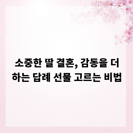 소중한 딸 결혼, 감동을 더하는 답례 선물 고르는 비법