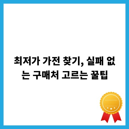 최저가 가전 찾기, 실패 없는 구매처 고르는 꿀팁