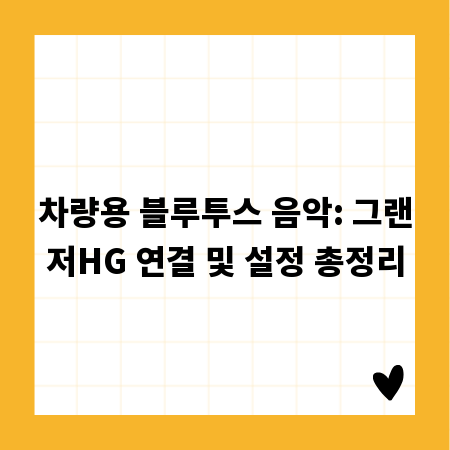 차량용 블루투스 음악: 그랜저HG 연결 및 설정 총정리