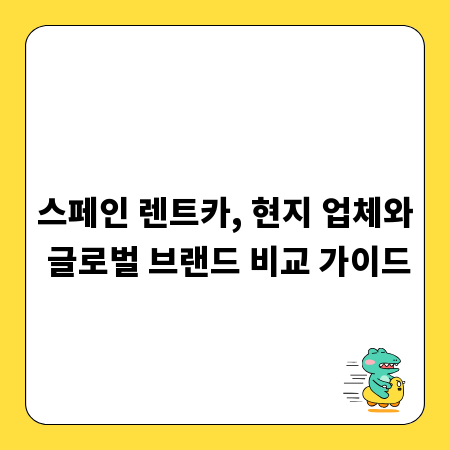 스페인 렌트카, 현지 업체와 글로벌 브랜드 비교 가이드