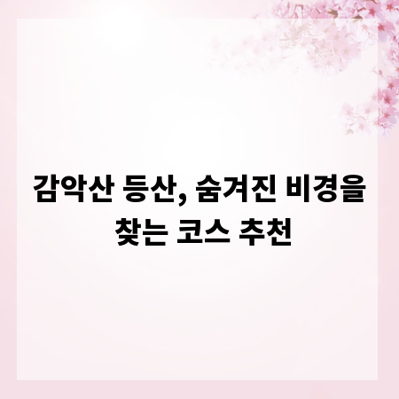 감악산 등산, 숨겨진 비경을 찾는 코스 추천