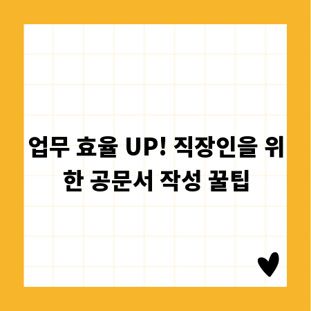 업무 효율 UP! 직장인을 위한 공문서 작성 꿀팁