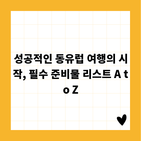 성공적인 동유럽 여행의 시작, 필수 준비물 리스트 A to Z