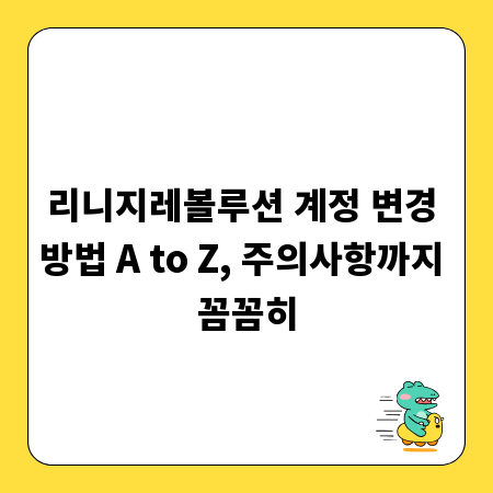 리니지레볼루션 계정 변경 방법 A to Z, 주의사항까지 꼼꼼히