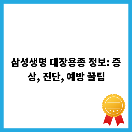 삼성생명 대장용종 정보: 증상, 진단, 예방 꿀팁