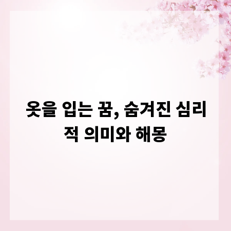 옷을 입는 꿈, 숨겨진 심리적 의미와 해몽