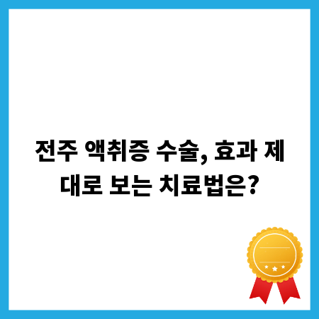 전주 액취증 수술, 효과 제대로 보는 치료법은?
