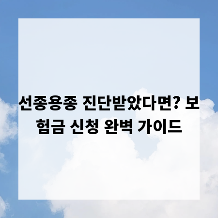 선종용종 진단받았다면? 보험금 신청 완벽 가이드