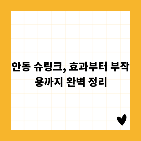 안동 슈링크, 효과부터 부작용까지 완벽 정리