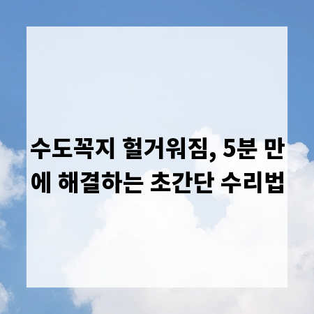 수도꼭지 헐거워짐, 5분 만에 해결하는 초간단 수리법