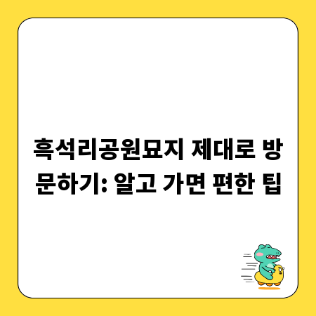 흑석리공원묘지 제대로 방문하기: 알고 가면 편한 팁
