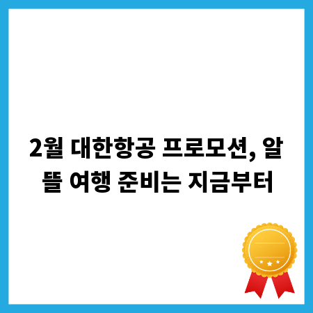 2월 대한항공 프로모션, 알뜰 여행 준비는 지금부터