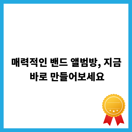 매력적인 밴드 앨범방, 지금 바로 만들어보세요