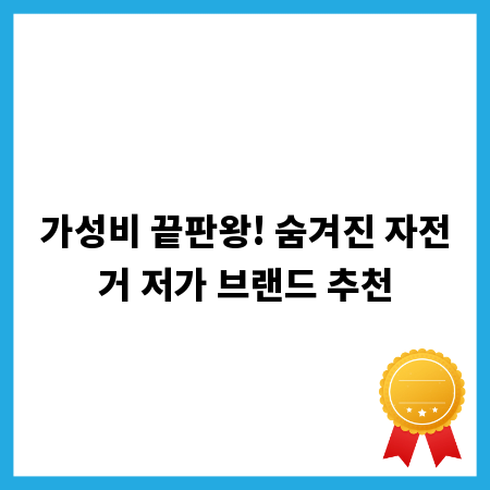 가성비 끝판왕! 숨겨진 자전거 저가 브랜드 추천
