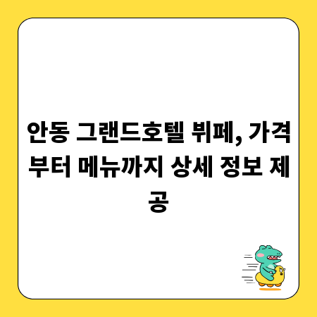 안동 그랜드호텔 뷔페, 가격부터 메뉴까지 상세 정보 제공