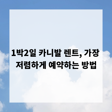 1박2일 카니발 렌트, 가장 저렴하게 예약하는 방법