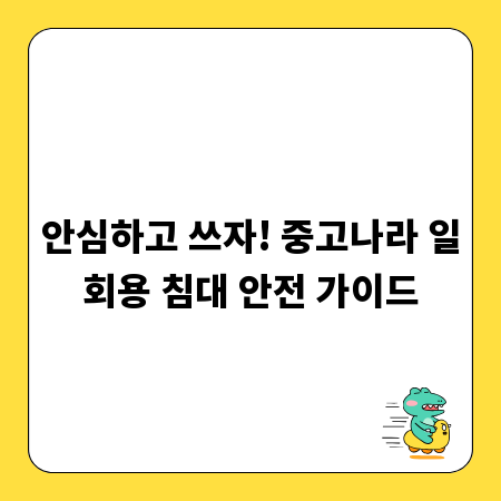 안심하고 쓰자! 중고나라 일회용 침대 안전 가이드