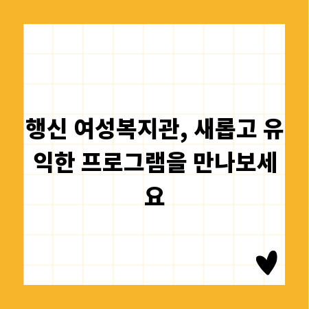 행신 여성복지관, 새롭고 유익한 프로그램을 만나보세요