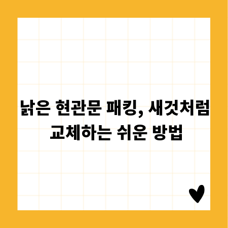 낡은 현관문 패킹, 새것처럼 교체하는 쉬운 방법