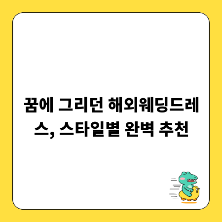 꿈에 그리던 해외웨딩드레스, 스타일별 완벽 추천
