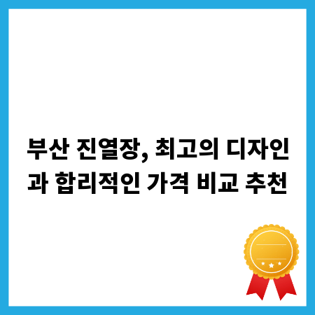 부산 진열장, 최고의 디자인과 합리적인 가격 비교 추천