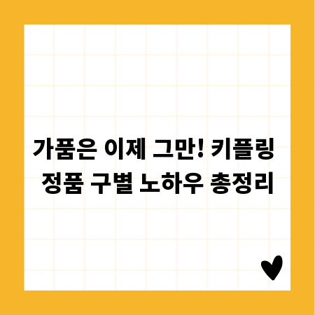 가품은 이제 그만! 키플링 정품 구별 노하우 총정리
