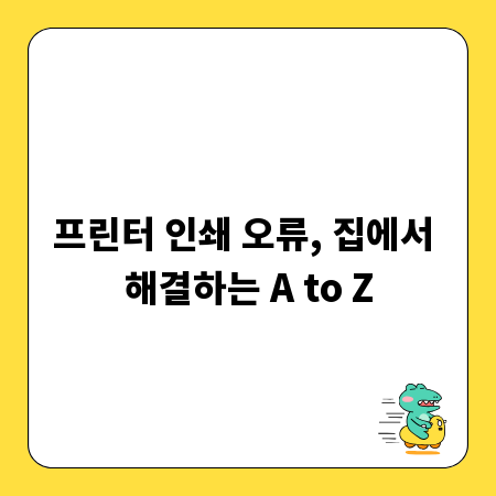 프린터 인쇄 오류, 집에서 해결하는 A to Z