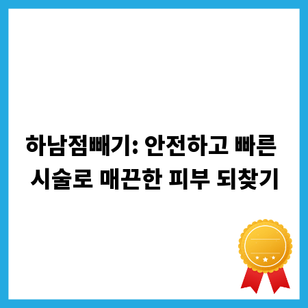 하남점빼기: 안전하고 빠른 시술로 매끈한 피부 되찾기