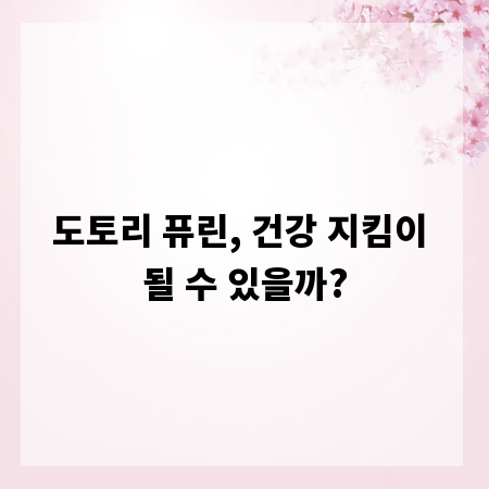 도토리 퓨린, 건강 지킴이 될 수 있을까?