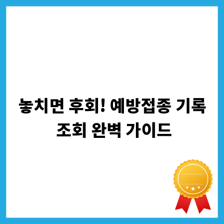 놓치면 후회! 예방접종 기록 조회 완벽 가이드