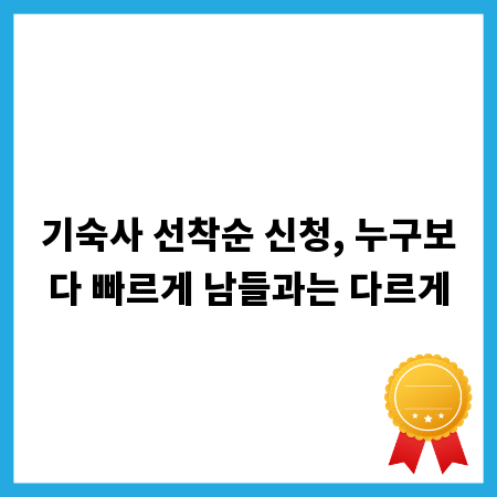 기숙사 선착순 신청, 누구보다 빠르게 남들과는 다르게