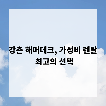 강촌 해머데크, 가성비 렌탈 최고의 선택