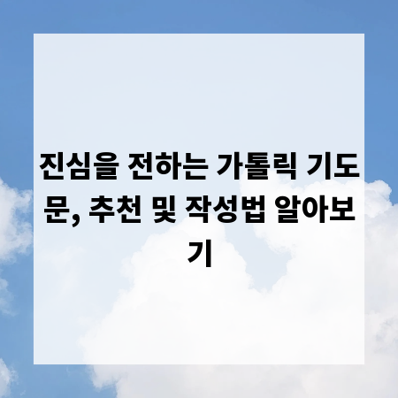 진심을 전하는 가톨릭 기도문, 추천 및 작성법 알아보기