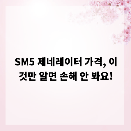 SM5 제네레이터 가격, 이것만 알면 손해 안 봐요!