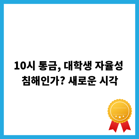 10시 통금, 대학생 자율성 침해인가? 새로운 시각