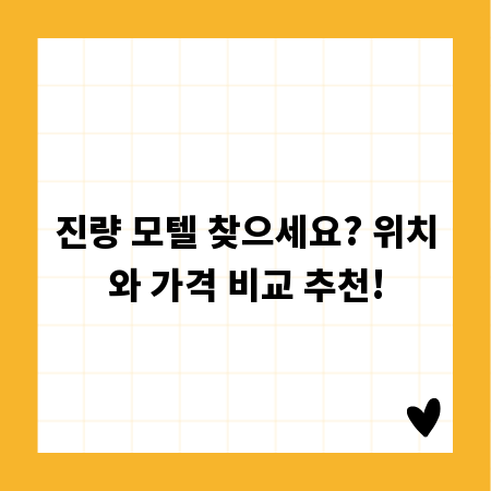 진량 모텔 찾으세요? 위치와 가격 비교 추천!