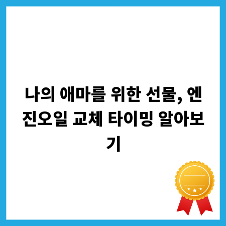 나의 애마를 위한 선물, 엔진오일 교체 타이밍 알아보기