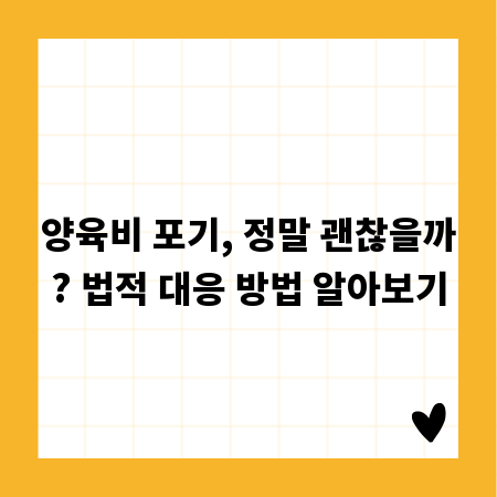 양육비 포기, 정말 괜찮을까? 법적 대응 방법 알아보기