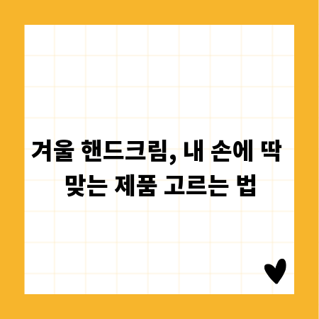 겨울 핸드크림, 내 손에 딱 맞는 제품 고르는 법