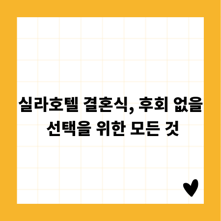 실라호텔 결혼식, 후회 없을 선택을 위한 모든 것