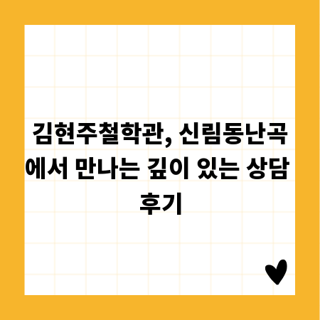 김현주철학관, 신림동난곡에서 만나는 깊이 있는 상담 후기