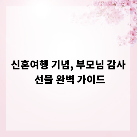 신혼여행 기념, 부모님 감사 선물 완벽 가이드