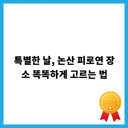 특별한 날, 논산 피로연 장소 똑똑하게 고르는 법