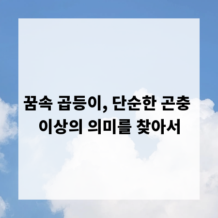꿈속 곱등이, 단순한 곤충 이상의 의미를 찾아서